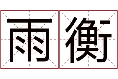 衡意思名字|衡的意思